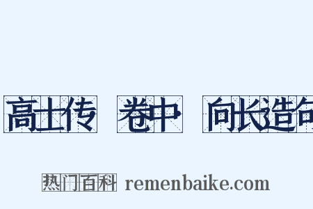 高士传·卷中·向长造句是什么意思的图片
